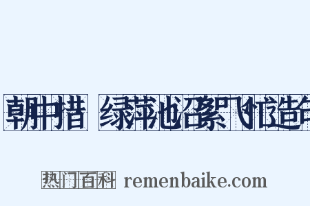 朝中措·绿萍池沼絮飞忙造句是什么意思的图片
